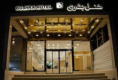 هتل بشری مشهد